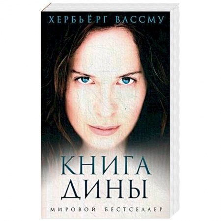 Исторический любовный роман, книга Книга Дины заказать
