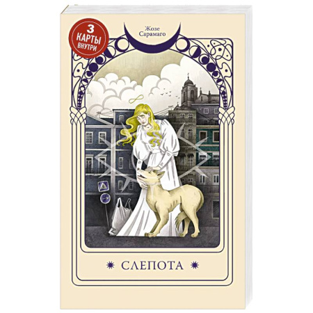 Зарубежная современная проза, книга Слепота заказать