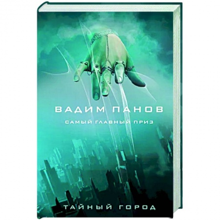 Русское фэнтези, книга Самый главный приз заказать