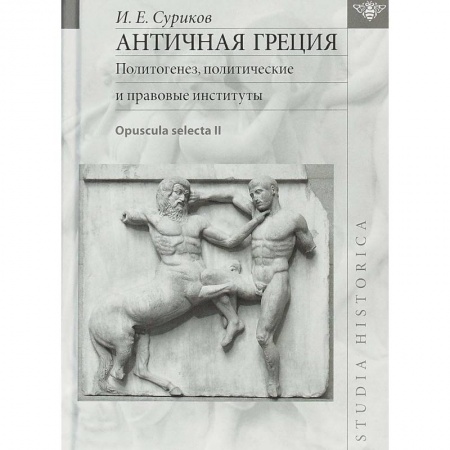 Всемирная история, книга Античная Греция. Политогенез, политические и правовые институты. Opuscula selecta II заказать