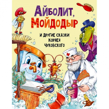 Сказки отечественных писателей, книга Айболит, Мойдодыр и другие сказки Корнея Чуковского заказать