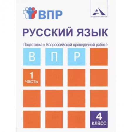 Русский язык, книга ВПР. Русский язык. 4 класс. Тетрадь для самостоятельной работы. Часть 1 заказать