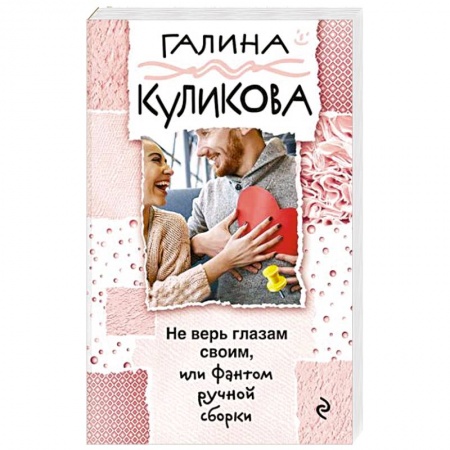 Отечественный женский детектив, книга Не верь глазам своим, или Фантом ручной сборки заказать