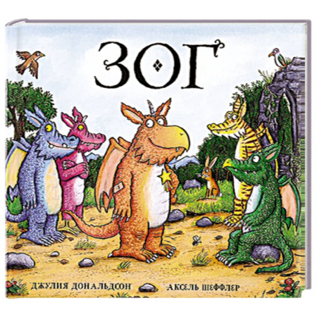 Зарубежная поэзия для детей, книга Зог заказать