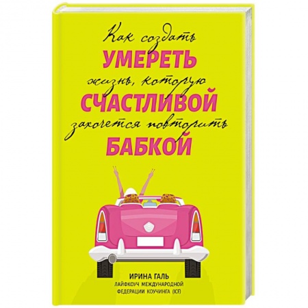 Психология личности, книга Умереть счастливой бабкой: как создать жизнь заказать