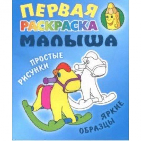 Развивающие раскраски, книга Лошадка заказать
