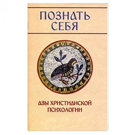 Книги, книга Познать себя. Азы христианской психологии заказать