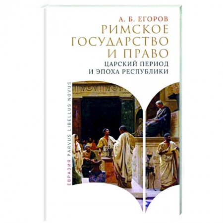 Общие работы по всемирной истории, книга Римское государство и право. Царский период и эпоха республики заказать