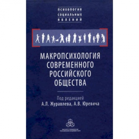Книги, книга Макропсихология современного российского общества заказать