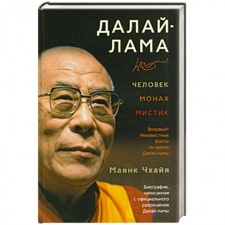 Книги, книга Далай-лама: человек, монах, мистик заказать