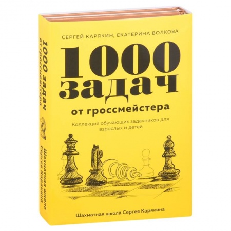 Шахматы. Шашки, книга 1 000 задач от гроссмейстера. Шахматная школа Сергея Карякина (Комплект из 2-х книг) заказать