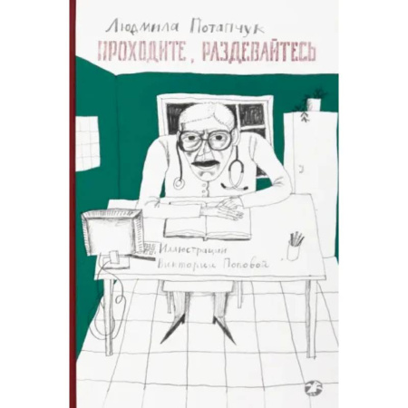 Мистика. Фантастика. Фэнтези, книга Приходите, раздевайтесь заказать
