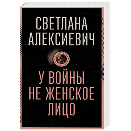 Русская современная проза, книга У войны не женское лицо заказать