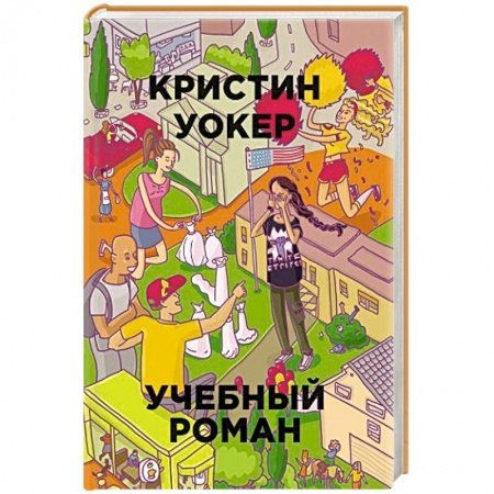 Книги, книга Учебный роман заказать