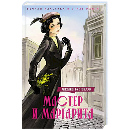 Русская классика, книга Мастер и Маргарита заказать