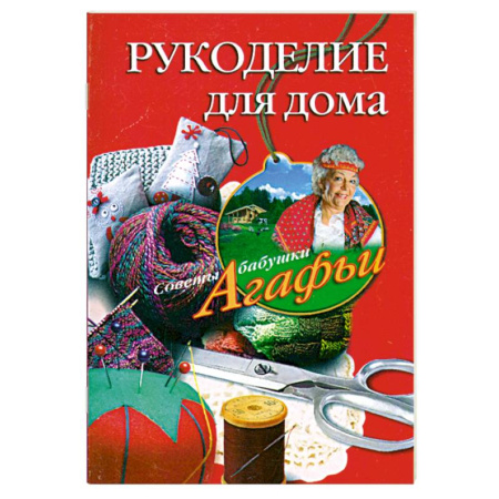 Книги, книга Рукоделие для дома заказать