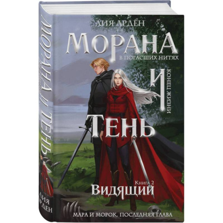 Русское фэнтези, книга Морана и Тень. Видящий заказать