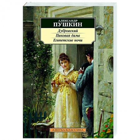 Классическая художественная проза, книга Дубровский.Пиковая дама.Египетские ночи заказать