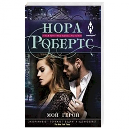 Книги, книга Мой герой заказать
