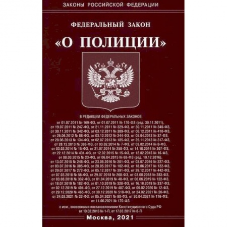 Нормативные правовые акты, книга Федеральный закон 'О полиции' заказать