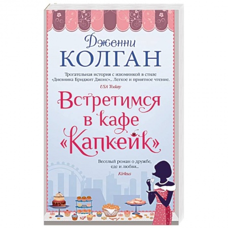 Зарубежная современная проза, книга Встретимся в кафе Капкейк заказать