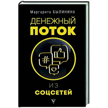 Отраслевой и специальный бизнес, книга Денежный поток из соцсетей заказать