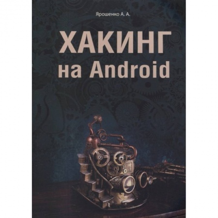 Компьютерная безопасность. Хакерство, книга Хакинг на Android заказать
