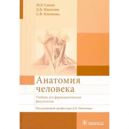 Другие виды специальной медицины, книга Анатомия человека. Учебник для фармацевтических заказать
