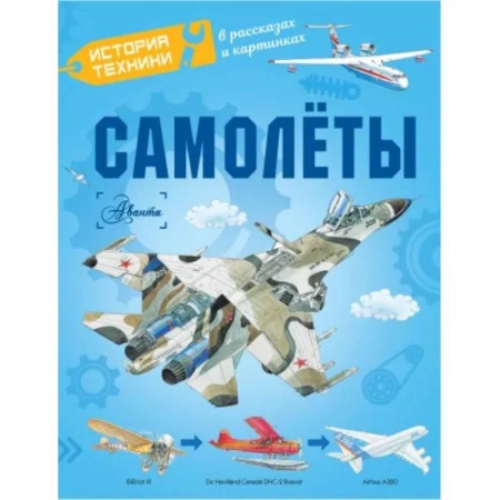 Наука. Техника. Транспорт, книга Самолёты заказать