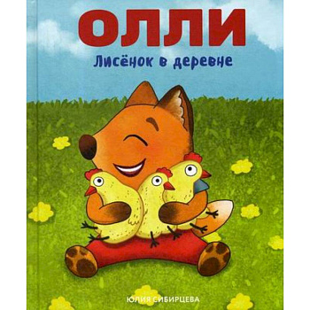 Лисенок Олли в деревне Лисенок Олли в деревне