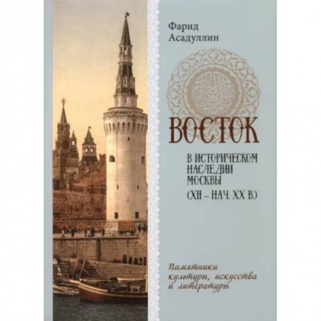 История городов, книга Восток в историческом наследии Москвы (XII-нач.XX в) заказать