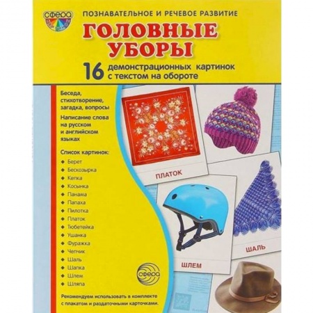 Логопедия, книга Демонстрационные картинки 'Головные уборы' заказать
