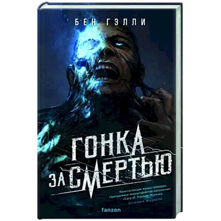 Зарубежное фэнтези, книга Гонка за смертью заказать