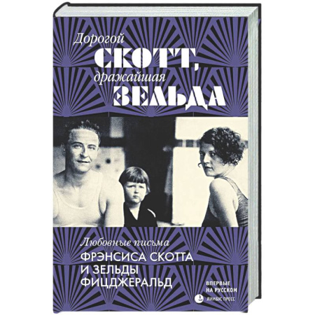 Эссе, письма, очерки, книга Дорогой Скотт,дражайшая Зельда: любовные письма Фрэнсис Скоттаи Зельды Фицджеральд заказать