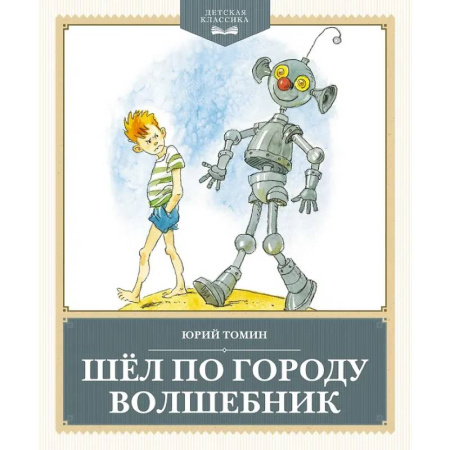 Повести и рассказы о детях, книга Шел по городу волшебник заказать