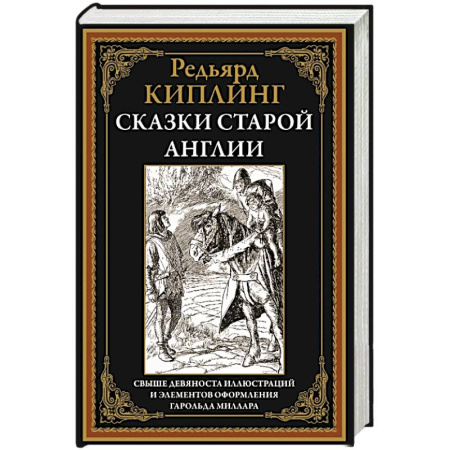 Сказки зарубежных писателей, книга Сказки старой Англии заказать