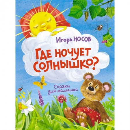 Книги для самых маленьких (0-3 года), книга Где ночует солнышко? заказать