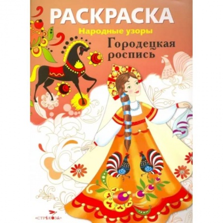 Раскраски, книга Раскраска. Городецкая роспись заказать