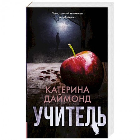 Зарубежный детектив, книга Учитель заказать