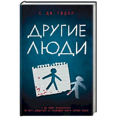 Зарубежный детектив, книга Другие люди заказать