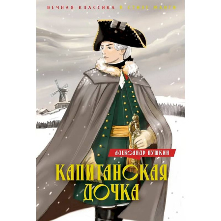 Комиксы. Манга, книга Капитанская дочка заказать