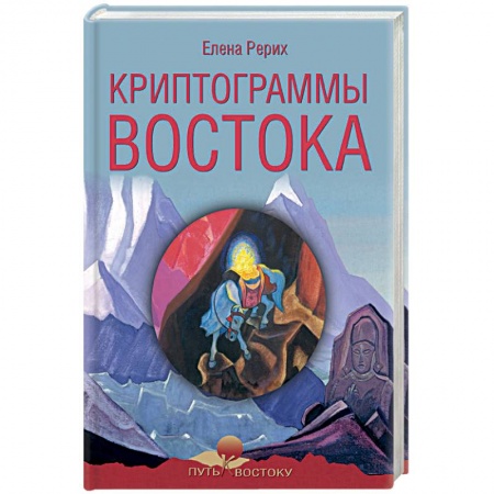 Другие эзотерические учения, книга Криптограммы Востока заказать