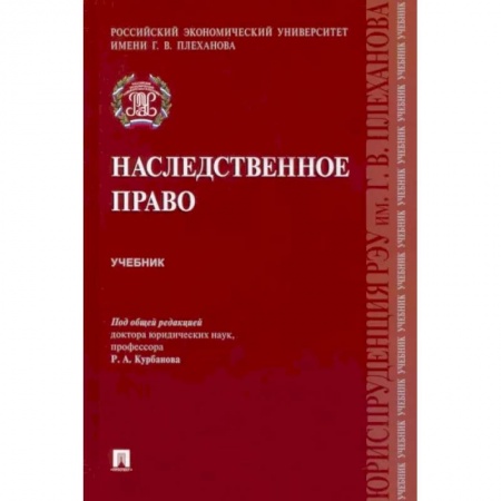 Жилищное и семейное право, книга Наследственное право. Учебник заказать