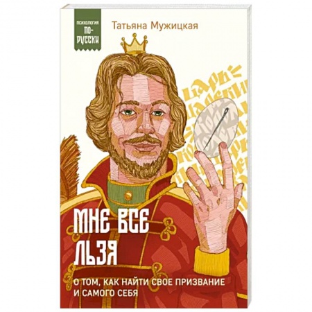 Достижение успеха в жизни, книга Мне все льзя. О том, как найти свое призвание и самого себя заказать