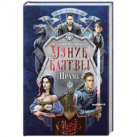 Русская фантастика, книга Узник клятвы. Шрамы заказать