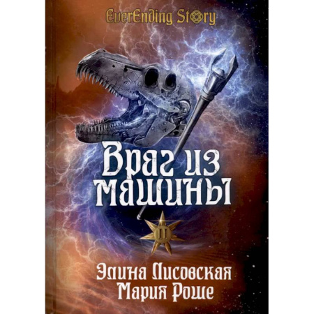 Русское фэнтези, книга Враг из машины. Том 2 заказать