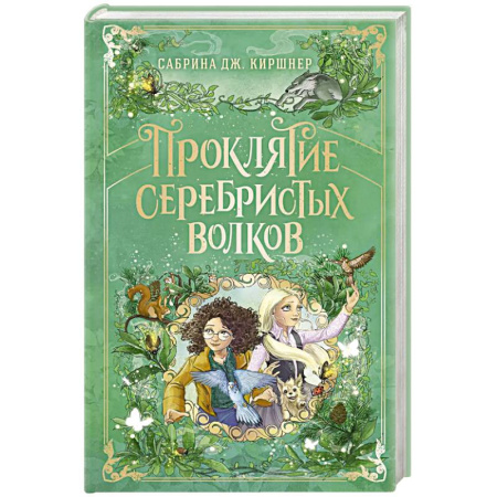 Мистика. Фантастика. Фэнтези, книга Проклятие серебристых волков заказать