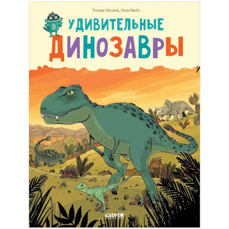 Доисторическая жизнь. Динозавры, книга Удивительные динозавры заказать