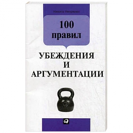 Психология, книга 100 правил убеждения и аргументации заказать