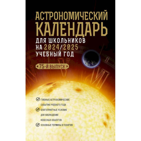 Физика. Астрономия, книга Астрономический календарь для школьников на 2024/2025 учебный год заказать